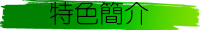 特色簡介