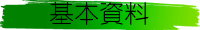基本資料