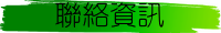 聯絡資訊