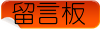 留言板