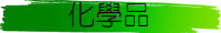 化學品