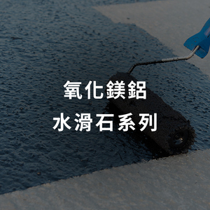 氧化鎂鋁水滑石系列