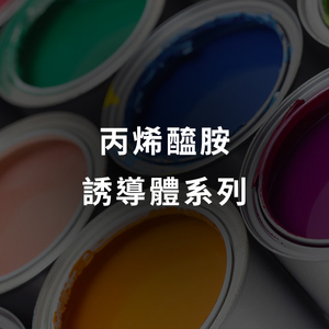 丙烯醯胺誘導體系列